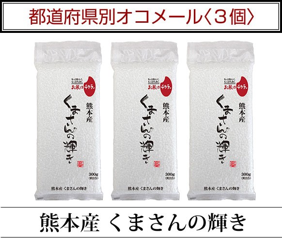 都道府県別オコメール3個