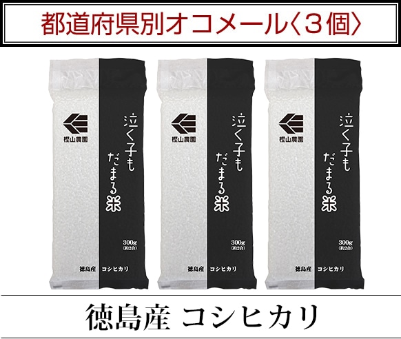 都道府県別オコメール3個