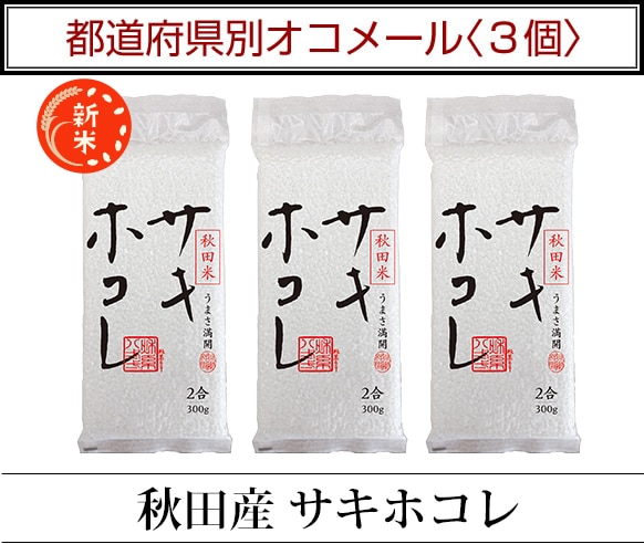 都道府県別オコメール3個