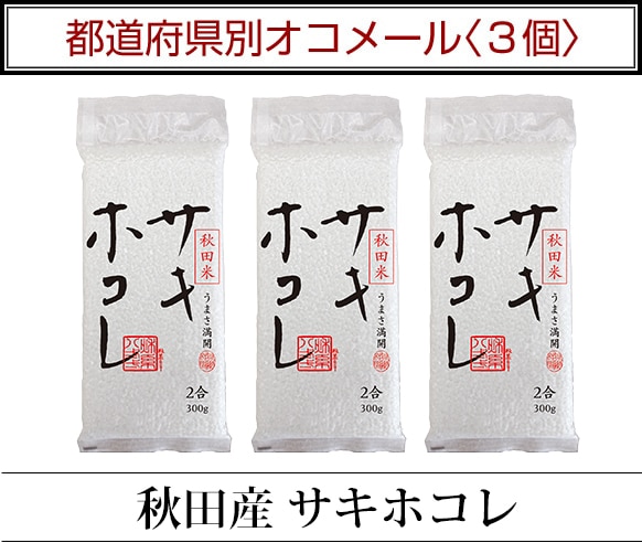 都道府県別オコメール3個