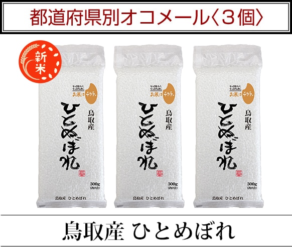 都道府県別オコメール3個