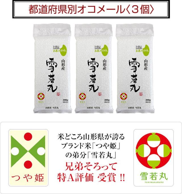 都道府県別オコメール3個