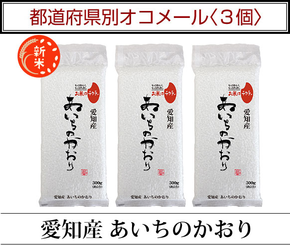都道府県別オコメール3個