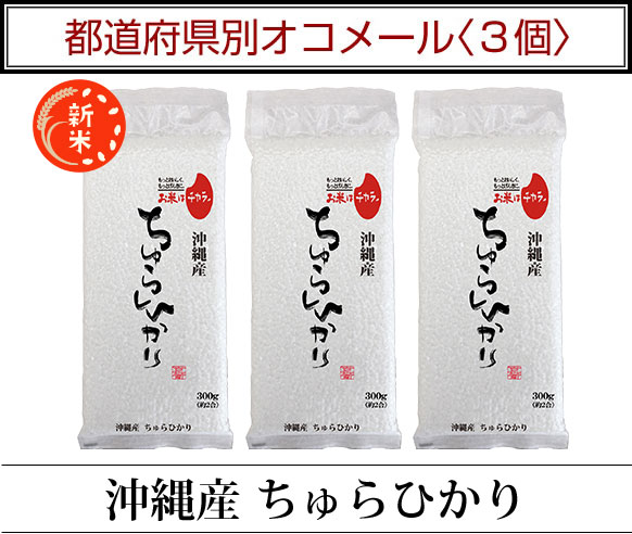 都道府県別オコメール3個
