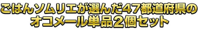 ごはんソムリエが選んだ47都道府県のオコメール単品3個セット