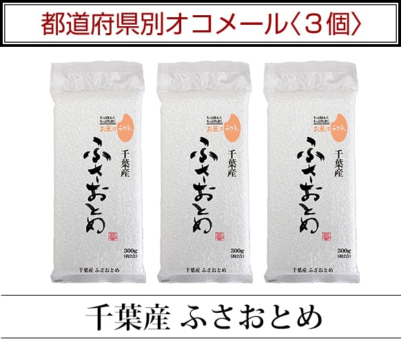 都道府県別オコメール3個