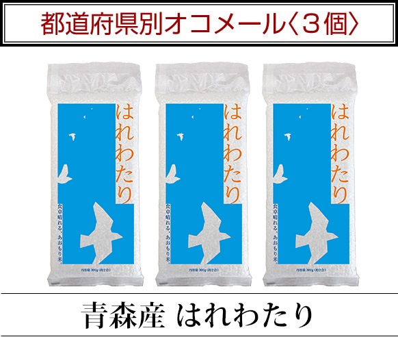 都道府県別オコメール3個