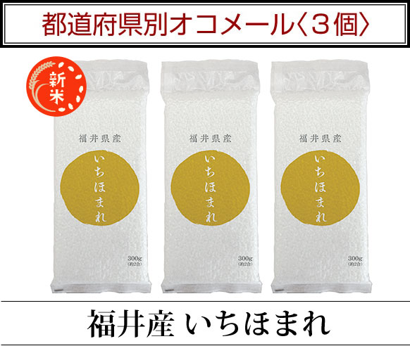 都道府県別オコメール3個