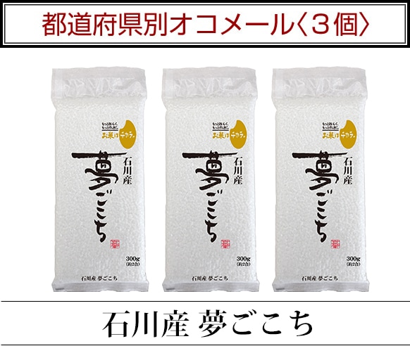 都道府県別オコメール3個