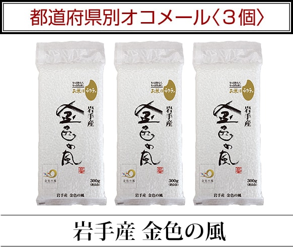 都道府県別オコメール3個