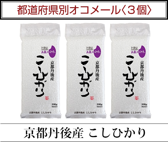 都道府県別オコメール3個