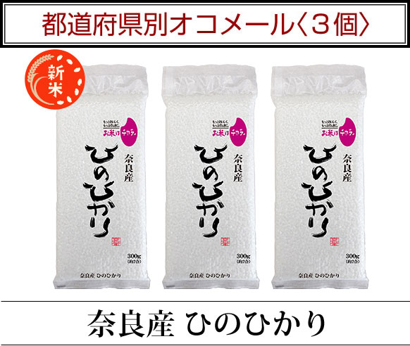都道府県別オコメール3個