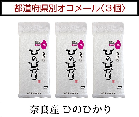 都道府県別オコメール3個