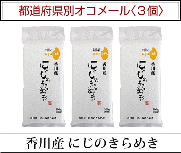 都道府県別オコメール3個