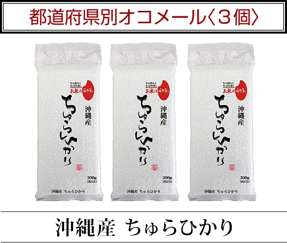 都道府県別オコメール3個