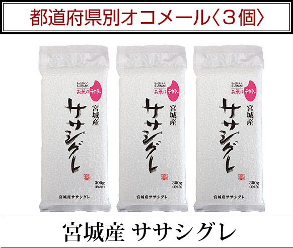 都道府県別オコメール3個