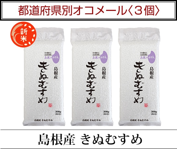 都道府県別オコメール3個