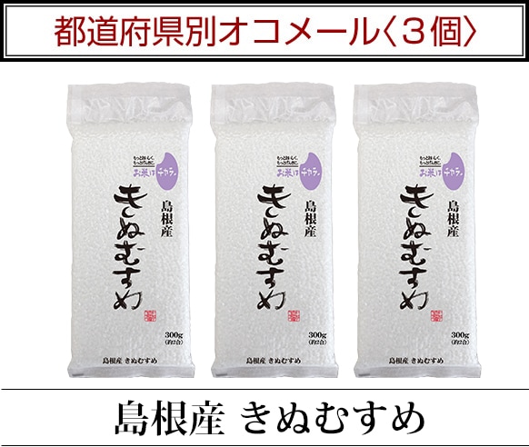 都道府県別オコメール3個