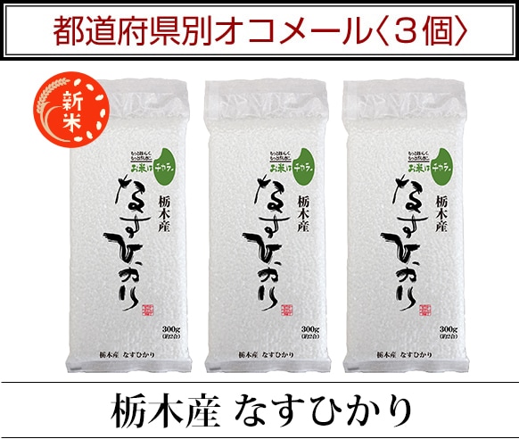 都道府県別オコメール3個
