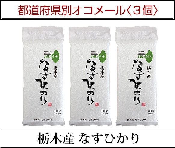 都道府県別オコメール3個