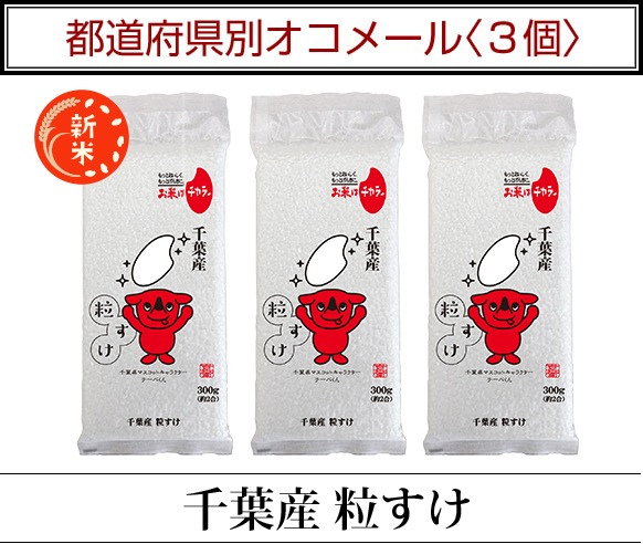 都道府県別オコメール3個