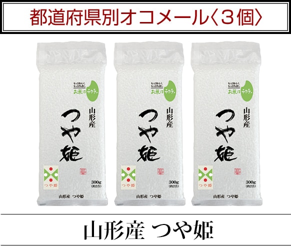 都道府県別オコメール3個