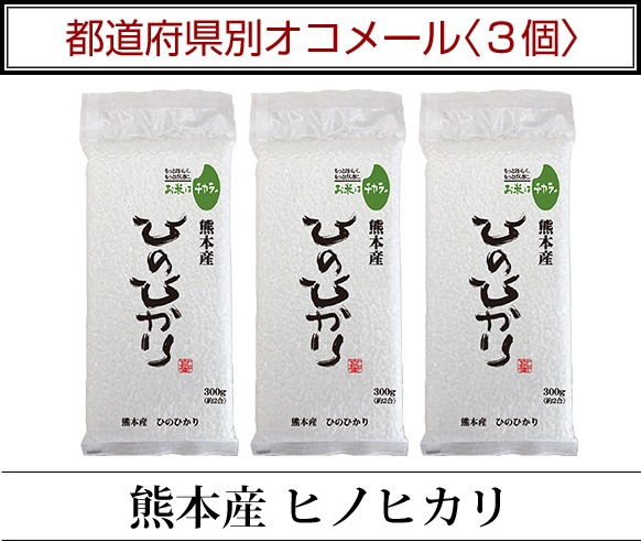 都道府県別オコメール3個