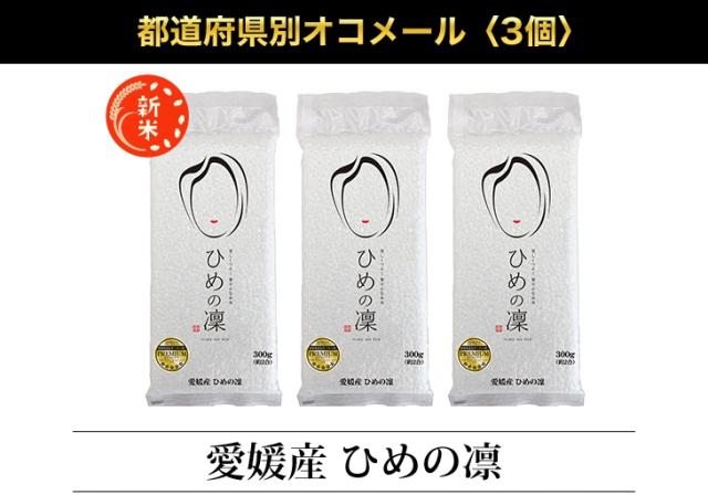 都道府県別オコメール3個
