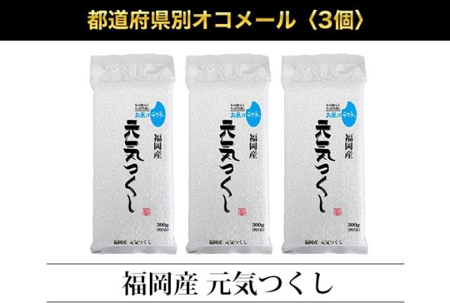 都道府県別オコメール3個