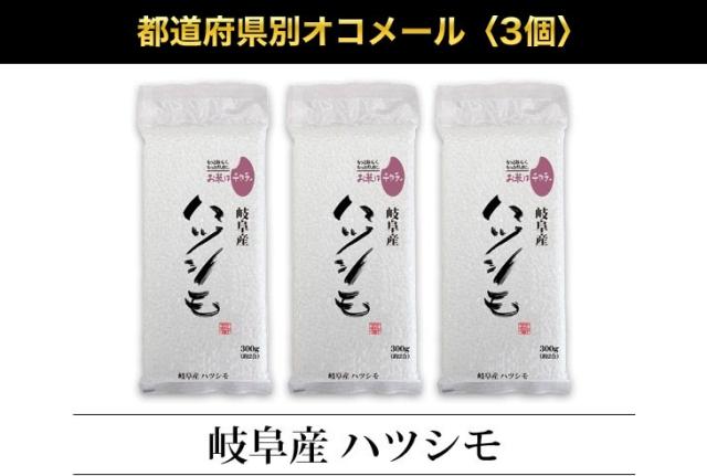 都道府県別オコメール3個