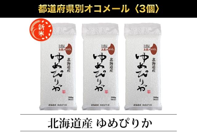 都道府県別オコメール3個