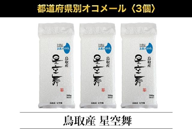 都道府県別オコメール3個