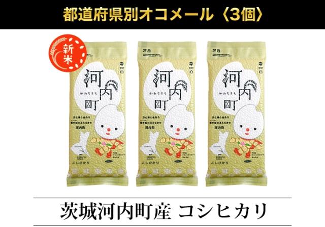 都道府県別オコメール3個