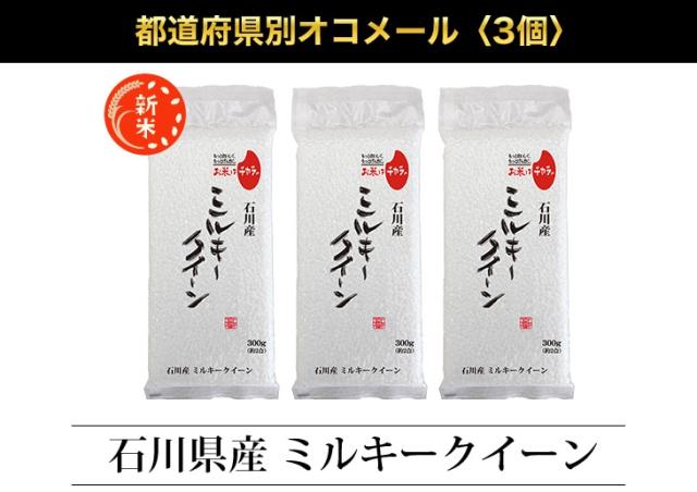 都道府県別オコメール3個