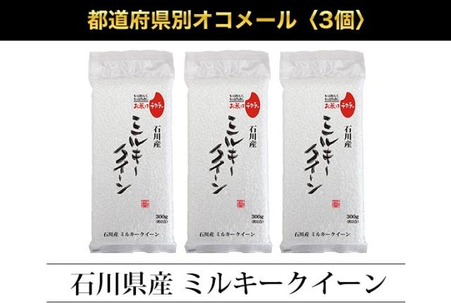 都道府県別オコメール3個