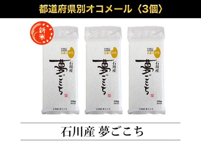 都道府県別オコメール3個