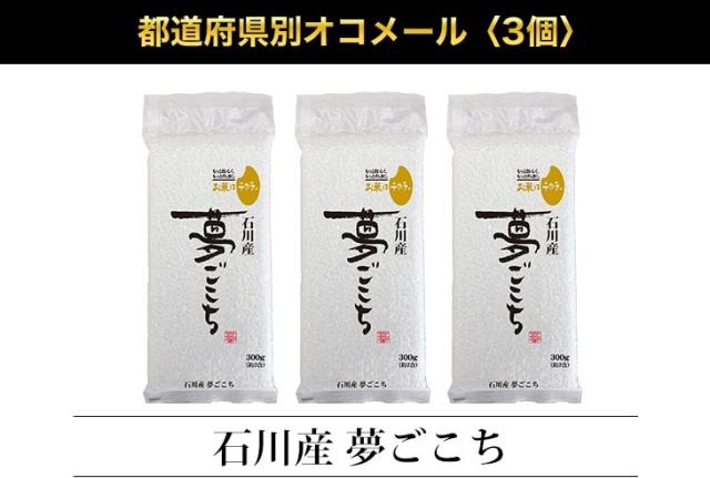 都道府県別オコメール3個