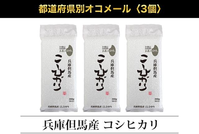 都道府県別オコメール3個