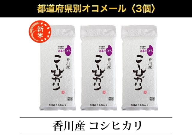 都道府県別オコメール3個
