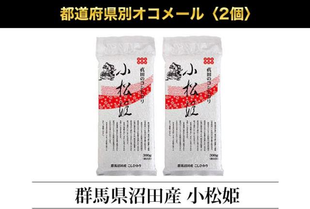 都道府県別オコメール3個