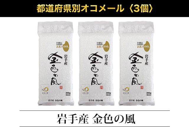 都道府県別オコメール3個