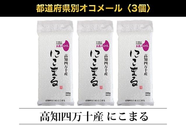 都道府県別オコメール3個