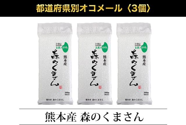 都道府県別オコメール3個