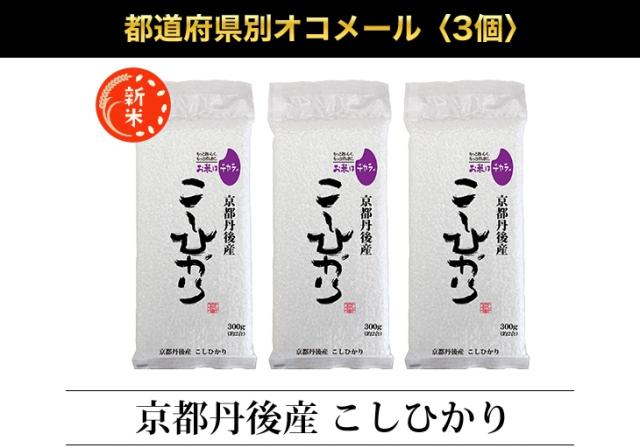 都道府県別オコメール3個