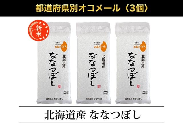 都道府県別オコメール3個