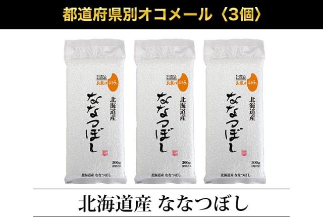 都道府県別オコメール3個