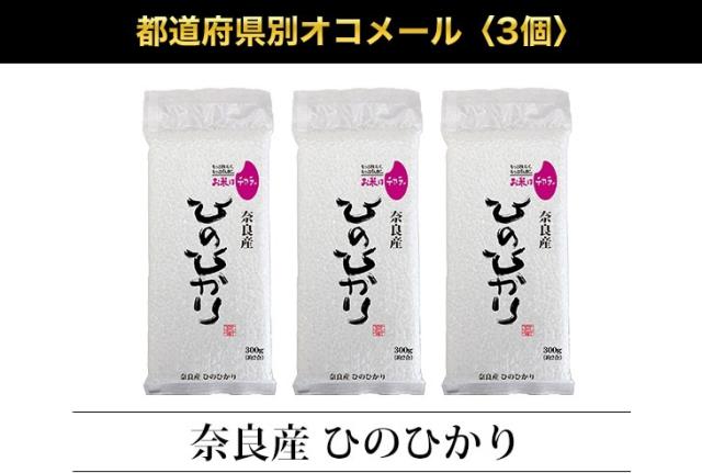 都道府県別オコメール3個