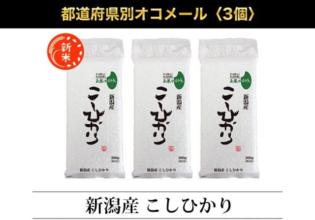 都道府県別オコメール3個
