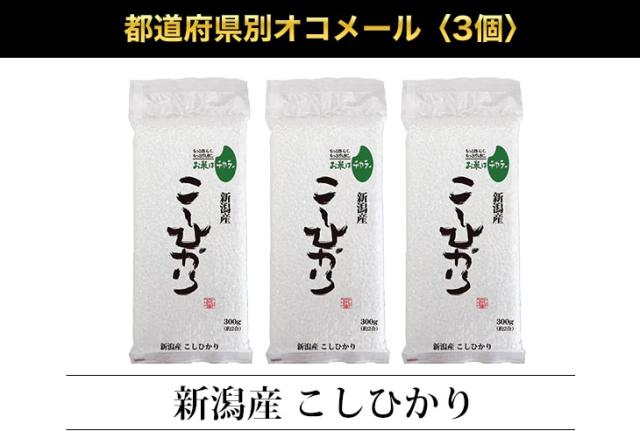 都道府県別オコメール3個