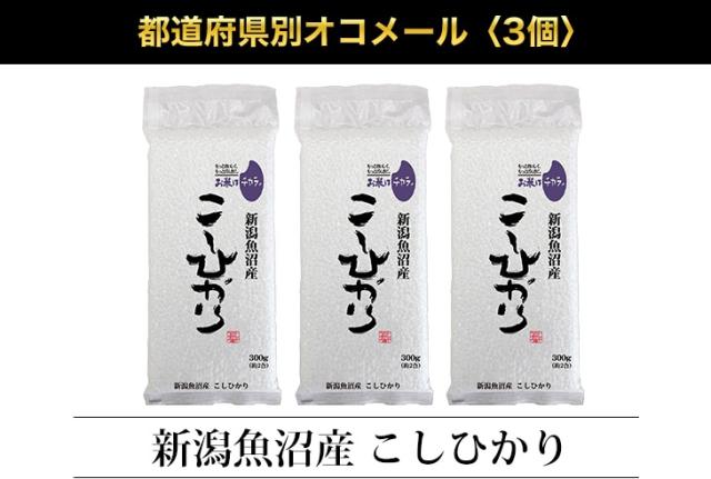 都道府県別オコメール3個